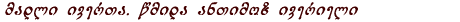 მადლი ივერთა