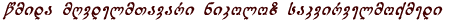 წმიდა ნიკოლოზი