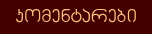 კომენტარები