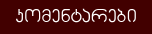 კომენტარები