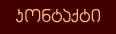 კონტაქტი