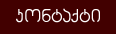 კონტაქტი