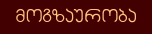 მოგზაურობა