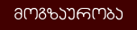 მოგზაურობა