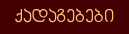 ქადაგებები