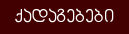 ქადაგებები